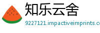 知乐云舍